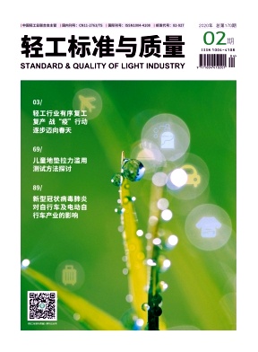 轻工标准与质量 轻工标准与质量