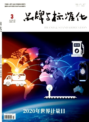 品牌与标准化 品牌与标准化
