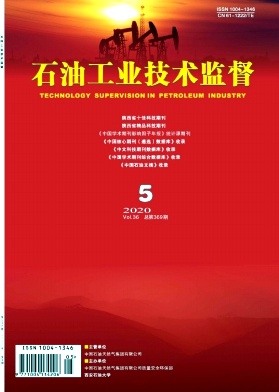 石油工业技术监督 石油工业技术监督