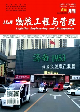物流工程与管理 物流工程与管理