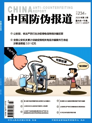 中国防伪报道 中国防伪报道