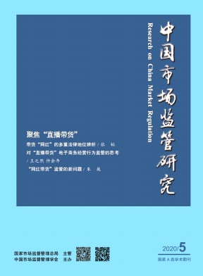 中国市场监管研究 中国市场监管研究