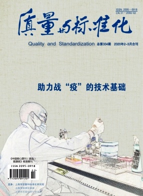 质量与标准化 质量与标准化