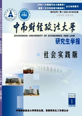 中南财经政法大学研究生学报 中南财经政法大学研究生学报