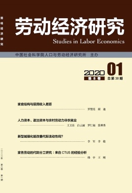 劳动经济研究 劳动经济研究
