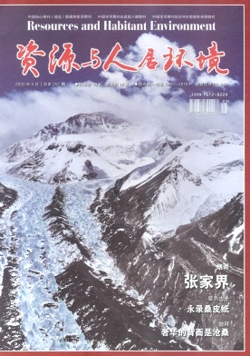 资源与人居环境 资源与人居环境