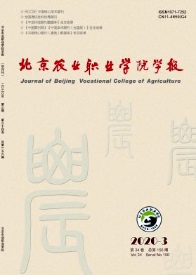 北京农业职业学院学报 北京农业职业学院学报