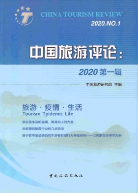 中国旅游评论 中国旅游评论