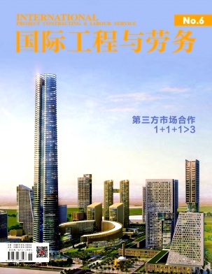 国际工程与劳务 国际工程与劳务