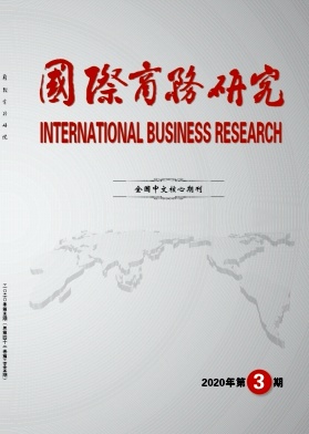 国际商务研究 国际商务研究