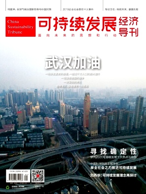 可持续发展经济导刊 可持续发展经济导刊