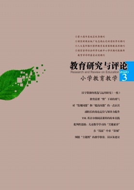 教育研究与评论(小学教育教学) 教育研究与评论(小学教育教学)