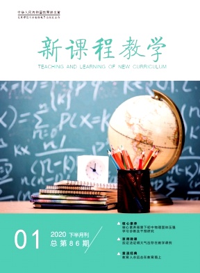 新课程教学 新课程教学