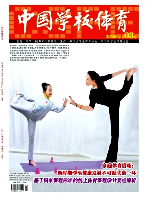 中国学校体育 中国学校体育