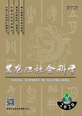 黑龙江社会科学 黑龙江社会科学