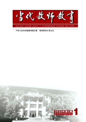 当代教师教育 当代教师教育