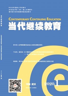 当代继续教育 当代继续教育