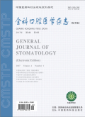全科口腔医学杂志 全科口腔医学杂志