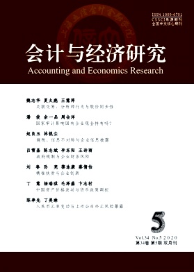 会计与经济研究 会计与经济研究