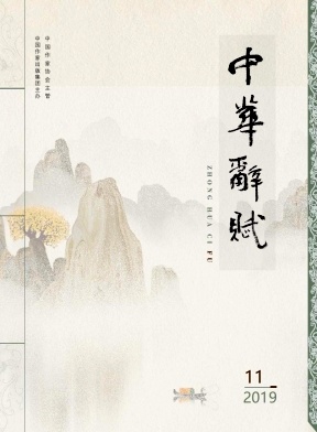 中华辞赋 中华辞赋